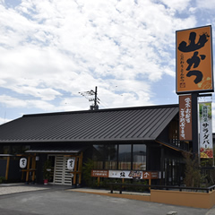 店舗のご案内 こだわりとんかつ 山かつ